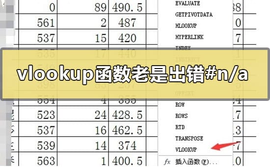 vlookup函数老是出错#n/a怎么办vlookup函数老是出错#n/a怎么办？