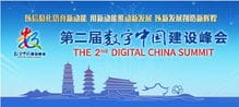东南汽车助力第二届数字中国建设峰会