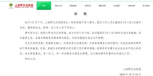 上海野生动物园一工作人员遭熊攻击致死,园方今日回应