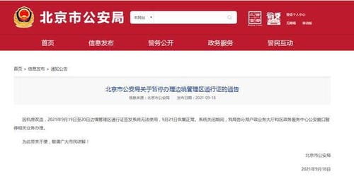 北京市公安局 9月19日至20日暂停办理边境管理区通行证
