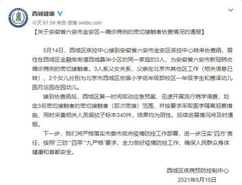 北京西城父女3人系六安确诊的密接 14日全国新增本土确诊5例
