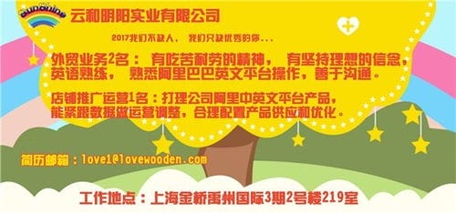 木制玩具招聘信息 上海外贸业务员 招贤纳士 