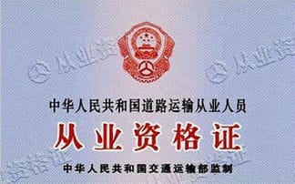 货运从业资格证要不要年审的 听说广州货运从业资格证不年审的是真的吗 