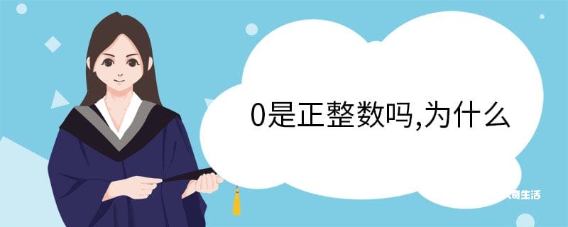 0是正整数吗,为什么