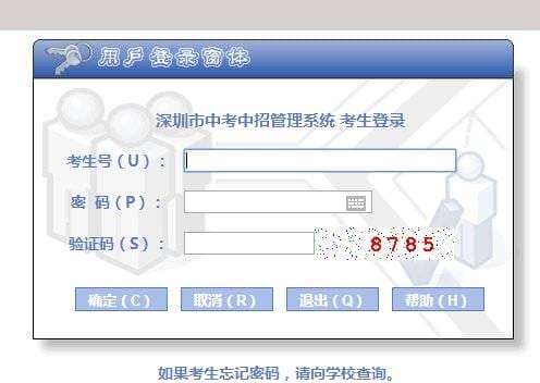 2020深圳中考中招管理系统考生登录入口