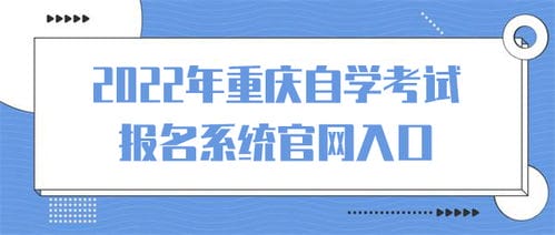 2022年重庆自学考试报名系统官网入口