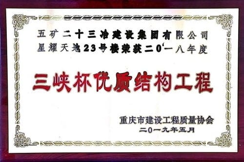 一公司重庆鹏汇项目荣获重庆市 市级安全文明工地 荣誉