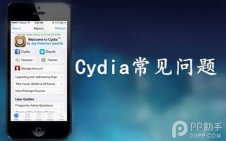 Cydia添加源出错或出现白图标怎么办 Cydia常见问题及解决方法汇总 苹果教程 PP助手 