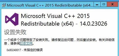 电脑安装Microsoft Visual C++2015提示设置失败怎么办？