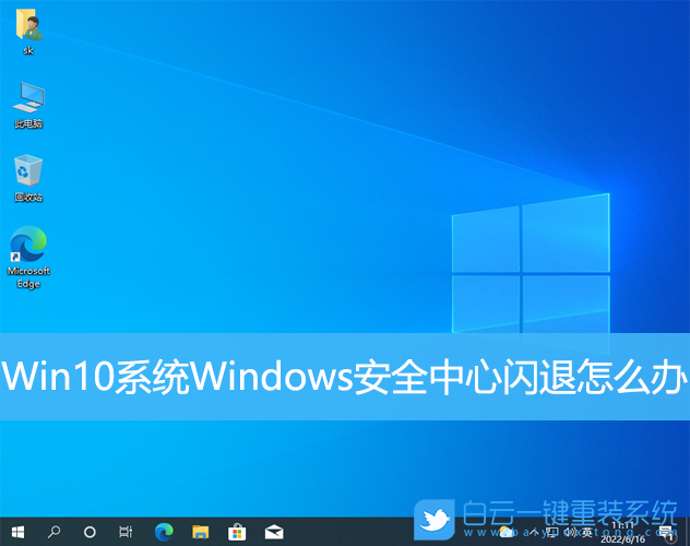 Win10系统Windows安全中心闪退怎么办