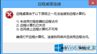 Win8系统无法远程连接计算机的处理办法