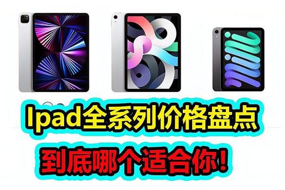 iPad所有型号及价格（一览iPad全系列型号和售价）