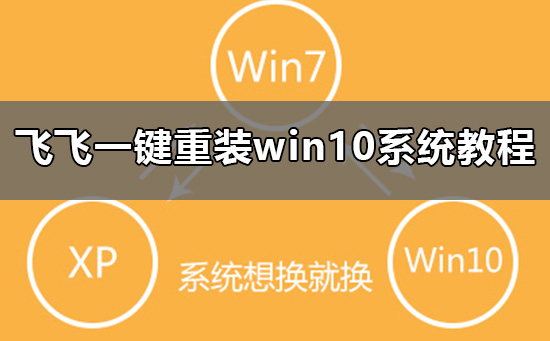 飞飞一键重装怎么装Win10系统飞飞一键重装Win10系统教程