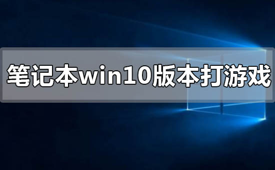 Win10系统死机怎么重启Win10系统死机重启的方法