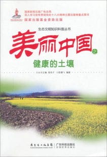 生态文明知识科普丛书 美丽中国之健康的土壤