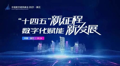 REMAC TY 行业对话 睿住天元受邀中国数字建筑峰会2021 浙江