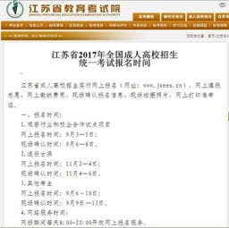 成考 江苏省2017年全国成人高考考试报名时间新鲜出炉 