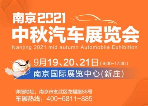 南京2021中秋汽车展览会时间 地点 交通