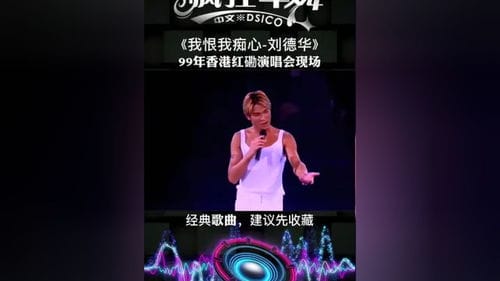 我恨我痴心 99年香港红磡演唱会现场 一首歌一个故事 车载音乐 