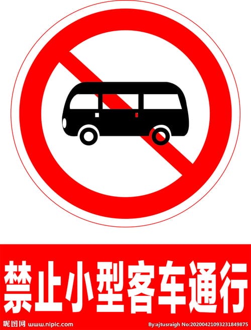 禁止小型客车通行图片 
