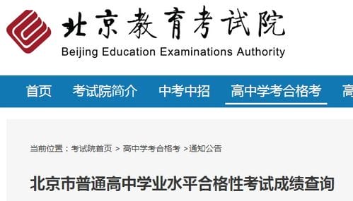 2022年第一次北京普通高中学业水平合格性考试成绩查询入口 已开通 