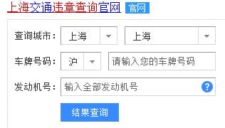 上海交通违章记录怎么查询 