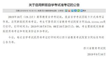 2019年10月四川省将启用新版成人自考准考证