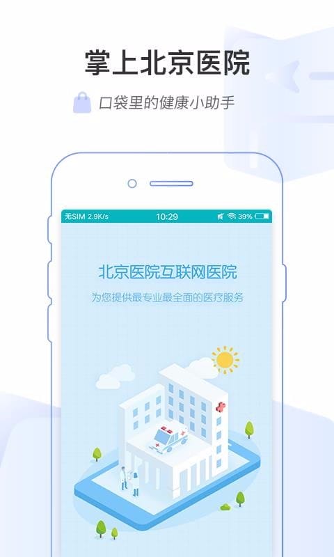 掌上北京医院挂号app(掌上北京医院挂号怎么退)