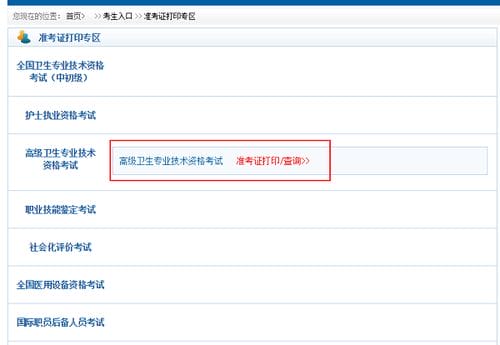 2021年或2022年卫生高级职称考试准考证打印入口开通 