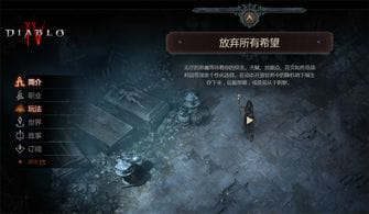 暗黑破坏神4 中文官网上线 剧情玩法均有公布