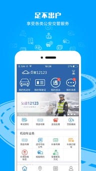 下载交管12123手机app 交警12123app下载官方 