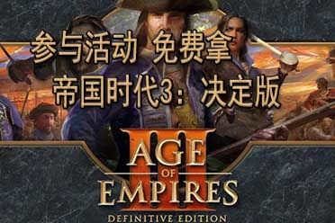 帝国时代3 决定版最新消息 帝国时代3 决定版最新更新内容 游戏评测 