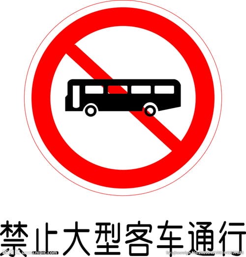 禁止大型客车通行图片 