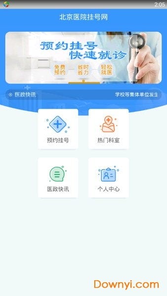 北京医院挂号app下载