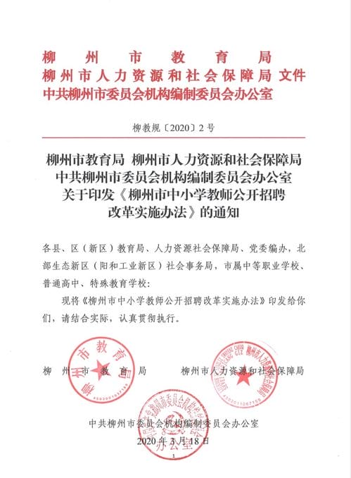 柳教规 2020 2号柳州市教育局 柳州市人力资源和社会保障局 柳州市委编办关于印发 柳州市中小学教师公开招聘改革实施办法 的通知