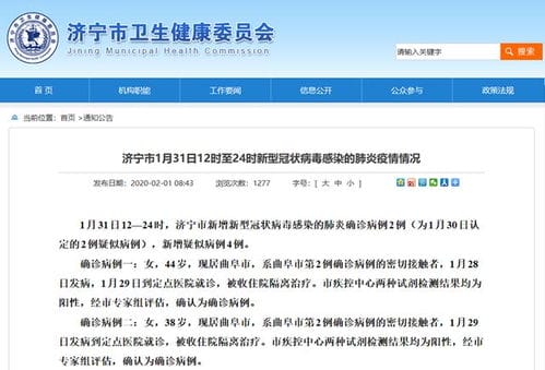济宁市新增新型冠状病毒感染的肺炎确诊病例2例,新增疑似病例4例