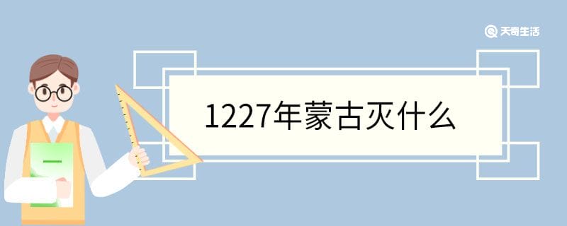 1227年蒙古灭什么