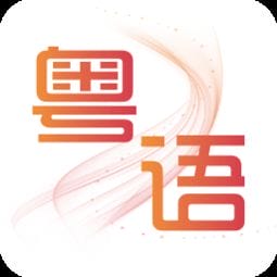 粤语翻译软件哪个好用 普通话粤语实时翻译器app 粤语翻译发音器手机版下载
