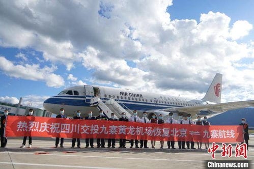 四川九寨黄龙机场恢复北京 九寨往返航线