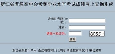 2014年1月浙江会考成绩查询入口 已开通