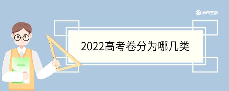 2022高考卷分为哪几类