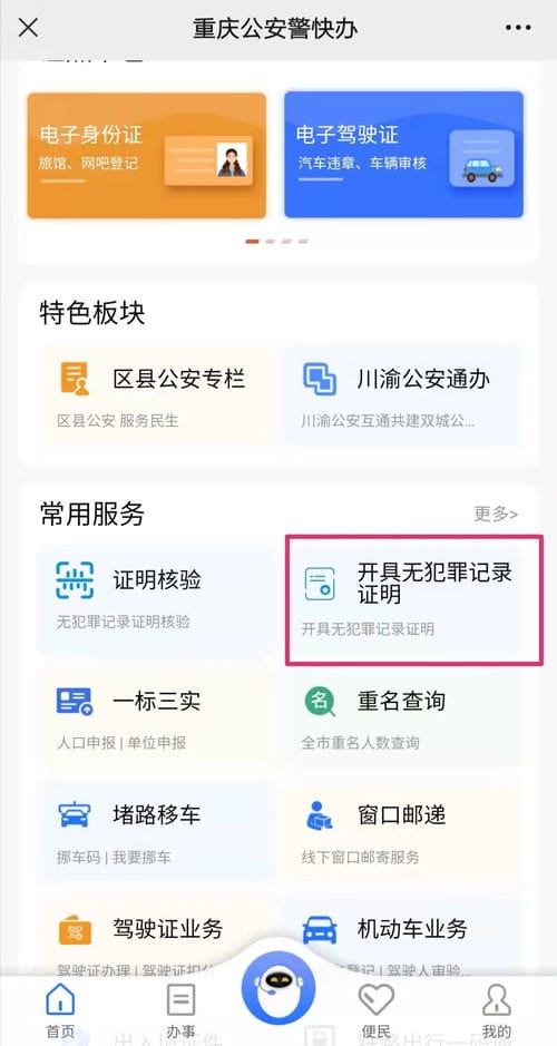 一趟也不用跑 重庆警方推出 无犯罪记录证明 全程网办 