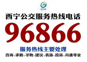 西宁公交服务热线电话号码更换为 96866 