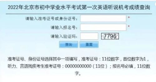2022北京中考第一次英语听说考成绩查询入口已开通