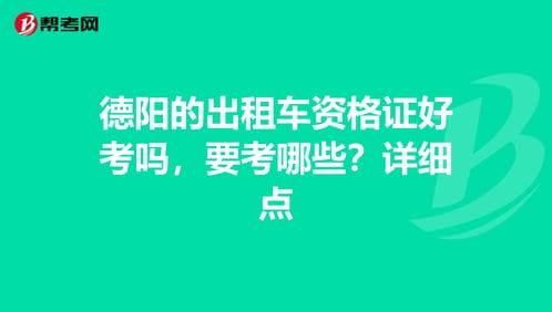 德阳的出租车资格证好考吗,要考哪些 详细点