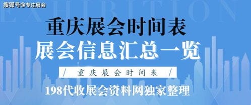 2022年重庆展会信息 2022年重庆展会时间表安排 198代收展会资料网独家整理