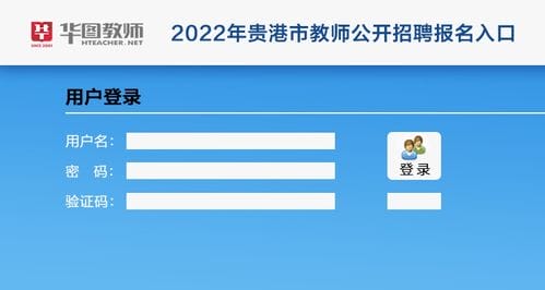 2022年广西贵港市教师招聘考试报名入口