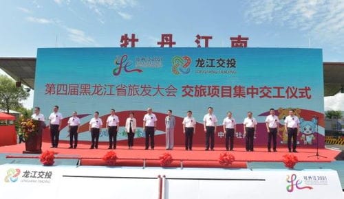 总投资60.2亿 黑龙江省第四届旅发大会交旅项目集中交工 