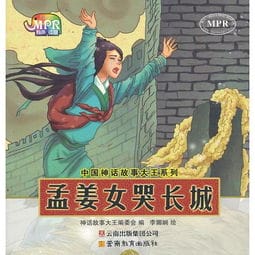 中国神话故事大王系列 孟姜女哭长城