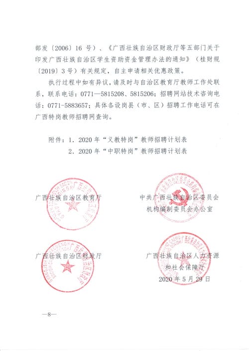 关于做好2020年特岗教师招聘工作的通知 